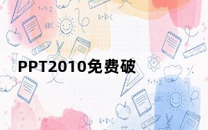 PPT2010免费破解版 电脑版_PPT2010免费破解版 电脑版免费下载