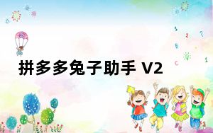 拼多多兔子助手 V22.98 免费版_拼多多兔子助手 V22.98 免费版免费下载