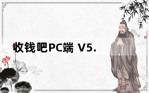 收钱吧PC端 V5.6.5 官方版_收钱吧PC端 V5.6.5 官方版免费下载