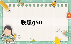联想g50_70及联想g50-70配置是什么及玩lol怎么样
