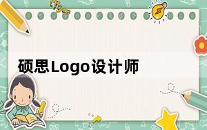 硕思Logo设计师 3.5 官方免费版_硕思Logo设计师 3.5 官方免费版免费下载