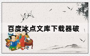 百度冰点文库下载器破解版 V3.2.16 绿色最新版_百度冰点文库下载器破解版 V3.2.16 绿色最新版免费下载