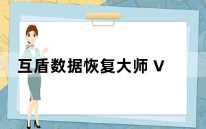 互盾数据恢复大师 V2.8.0.0 官方版_互盾数据恢复大师 V2.8.0.0 官方版免费下载