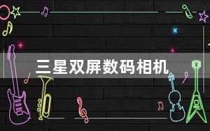 三星双屏数码相机_三星双屏数码相机