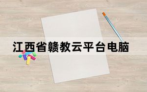 江西省赣教云平台电脑版 V2.0 最新免费版_江西省赣教云平台电脑版 V2.0 最新免费版免费下载