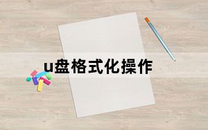 u盘格式化操作_优盘格式化