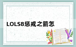 LOLS8惩戒之箭怎么玩_LOLS8韦鲁斯天赋、符文、出装、加点