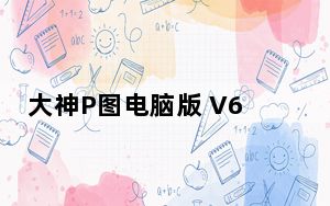 大神P图电脑版 V6.4.9.2 官方PC版_大神P图电脑版 V6.4.9.2 官方PC版免费下载