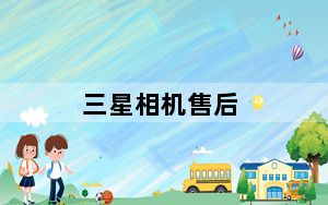 三星相机售后_我想问一下三星数码相机的售后电话有人知道不或者是有人能帮我