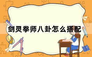 剑灵拳师八卦怎么搭配_剑灵新版拳师怎么加点 剑灵PVE拳师输出手法