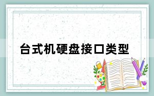 台式机硬盘接口类型_台式机硬盘报价