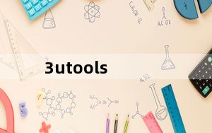 3utools_iOS刷机工具 V2.38 官方版_3utools_iOS刷机工具 V2.38 官方版免费下载