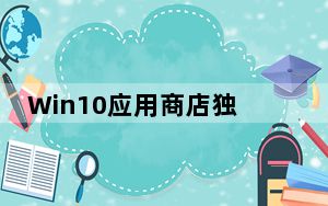 Win10应用商店独立安装软件 V2020 最新免费版_Win10应用商店独立安装软件 V2020 最新免费版免费下载
