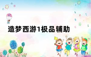 造梦西游1极品辅助 V2.68 2022贺虎年豪华版_造梦西游1极品辅助 V2.68 2022贺虎年豪华版免费下载