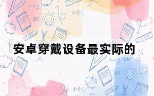 安卓穿戴设备最实际的使用案例之一是快速访问当前活动的控件