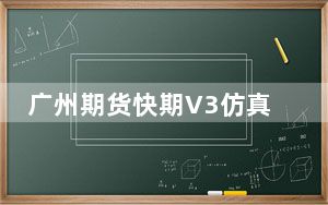 广州期货快期V3仿真 V3.6.108.2592 官方版_广州期货快期V3仿真 V3.6.108.2592 官方版免费下