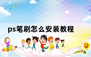 ps笔刷怎么安装教程_ps笔刷怎么安装