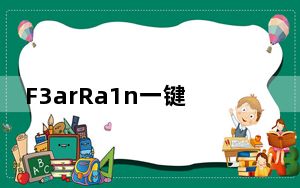F3arRa1n一键绕激活工具 V4.4.3 绿色最新版_F3arRa1n一键绕激活工具 V4.4.3 绿色最新版免费下