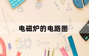 电磁炉的电路图_电磁炉的原理
