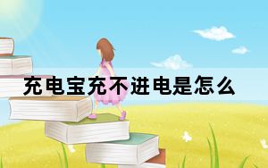 充电宝充不进电是怎么回事_充电宝充不进电
