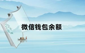 微信钱包余额_微信钱包