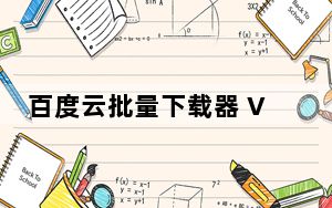 百度云批量下载器 V1.1 绿色免费版_百度云批量下载器 V1.1 绿色免费版免费下载