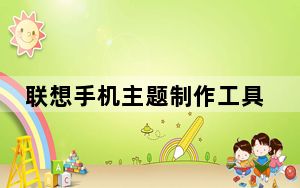 联想手机主题制作工具 V1.9 官方最新版_联想手机主题制作工具 V1.9 官方最新版免费下载
