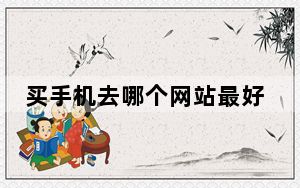 买手机去哪个网站最好_买手机去哪个网站好