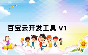 百宝云开发工具 V1.12 绿色免费版_百宝云开发工具 V1.12 绿色免费版免费下载
