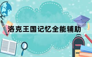 洛克王国记忆全能辅助2021 V5.2 官方最新版_洛克王国记忆全能辅助2021 V5.2 官方最新版免费下载