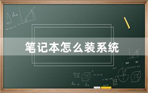 笔记本怎么装系统_笔记本怎么装系统