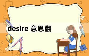 desire 意思翻译成中文_desire z