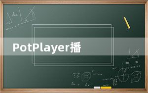 PotPlayer播放器 V220706 官方最新版_PotPlayer播放器 V220706 官方最新版免费下载