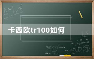 卡西欧tr100如何换电池_卡西欧tr100