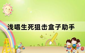 浅唱生死狙击盒子助手 V1.5 最新免费版_浅唱生死狙击盒子助手 V1.5 最新免费版免费下载