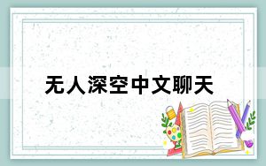 无人深空中文聊天_无人深空 中文