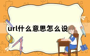 url什么意思怎么设置_url什么意思