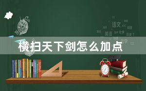横扫天下剑怎么加点_横扫天下剑加点方法有哪些