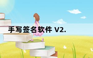 手写签名软件 V2.0 E_Jun特别版_手写签名软件 V2.0 E_Jun特别版免费下载