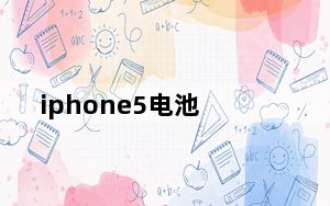 iphone5电池_苹果5的电池多大毫安的
