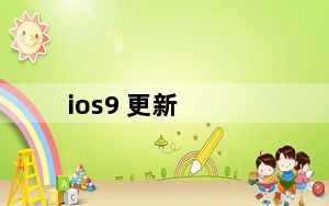 ios9 更新_ios9 3越狱