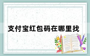 支付宝红包码在哪里找优惠_支付宝红包码在哪里找