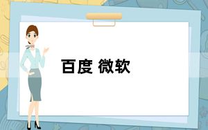 百度 微软_百度微软中国官方网站_微软中国官方网站下载中心