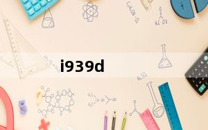 i939d_三星I939D有用过的么好用么感觉怎么样求用后评价急