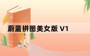 蔚蓝拼图美女版 V1.0 绿色版_蔚蓝拼图美女版 V1.0 绿色版免费下载