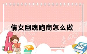倩女幽魂跑商怎么做_《倩女幽魂2》教你如何做跑商活动