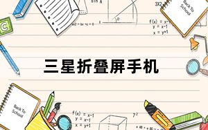 三星折叠屏手机_三星手机好用吗