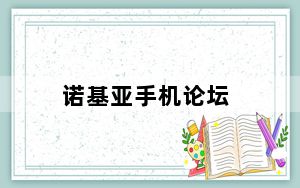 诺基亚手机论坛_nokia手机论坛