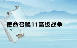 使命召唤11高级战争十四项修改器 V1.0-Update6 3DM版_使命召唤11高级战争十四项修改器 V1.0-Upd
