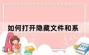 如何打开隐藏文件和系统_如何打开隐藏文件
